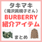 滝沢眞規子さん（タキマキ） BURBERRYの2024年新作アイテム・コーディネート紹介！バーバリーのおすすめファッションまとめ